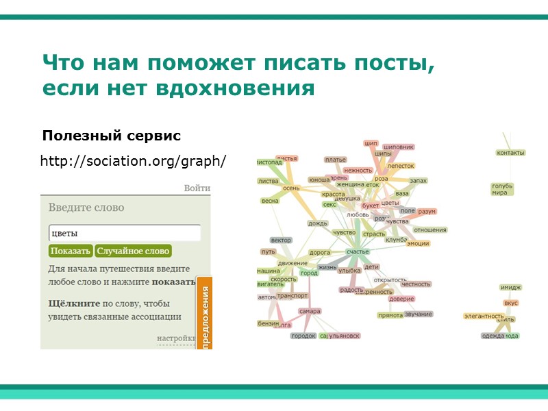 Что нам поможет писать посты, если нет вдохновения http://sociation.org/graph/ Полезный сервис